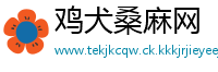 鸡犬桑麻网